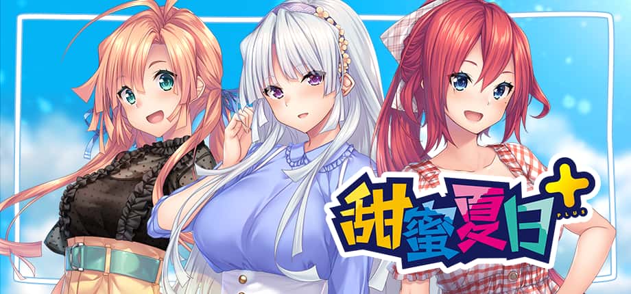 甜蜜夏日 （Perfect Edition） | 中文官网下载背景