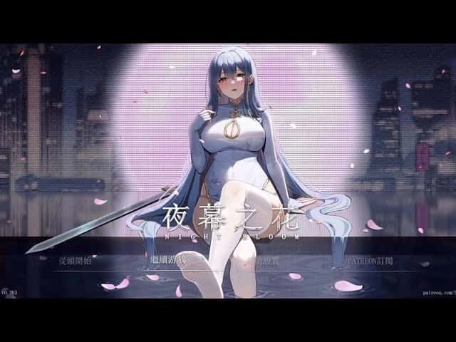 夜幕之花| 中文官网下载游戏封面